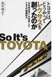 トヨタはどうやってレクサスを創ったのか “日本発世界へ”を実現したトヨタの組織能力
