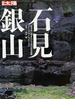 石見銀山 世界史に刻まれた日本の産業遺跡