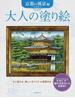 大人の塗り絵 すぐ塗れる、美しいオリジナル原画付き 京都の風景編