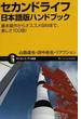 セカンドライフ日本語版ハンドブック 基本操作からオススメＳＩＭまで、楽しさ１００倍！(サイエンス・アイ新書)