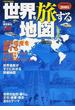 世界を旅する地図 世界地図百科 ２００８年版(JTBのＭＯＯＫ)