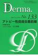 デルマ Ｎｏ．１３３（２００７年１１月号） アトピー性皮膚炎最前線
