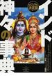 インド神々の事典 ビジュアル決定版 ヒンドゥーの神話世界を読み解く