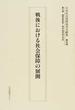 日本社会保障基本文献集 復刻 第３０巻 戦後における社会保障の展開