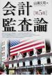 会計監査論 第５版
