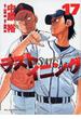 ラストイニング １７ 私立彩珠学院高校野球部の逆襲 （ビッグコミックス）(ビッグコミックス)