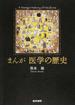 まんが医学の歴史