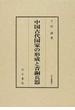 中国古代国家の形成と青銅兵器