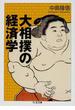 大相撲の経済学(ちくま文庫)