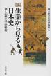 生業から見る日本史 新しい歴史学の射程