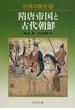 世界の歴史 ６ 隋唐帝国と古代朝鮮(中公文庫)