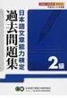 日本語文章能力検定２級過去問題集 文検 平成２０・２１年度版