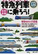 日本全国特急列車に乗ろう！ 特急ものしり大図鑑