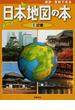統計・資料で見る日本地図の本 ６ 近畿