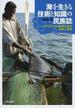 海を生きる技術と知識の民族誌 マダガスカル漁撈社会の生態人類学