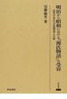 明治から昭和における『源氏物語』の受容 近代日本の文化創造と古典