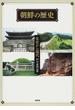 朝鮮の歴史 先史から現代