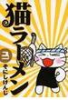 猫ラーメン ３(BLADE COMICS(ブレイドコミックス))