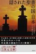 隠された聖書の国・日本(5次元文庫)