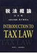 税法概論 ５訂版