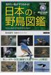 日本の野鳥図鑑 知りたい鳥がすぐわかる！ 美しいカラー写真と細密な生態イラストによる解説！