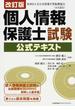 個人情報保護士試験公式テキスト 財団法人全日本情報学習振興協会〈公式認定〉 改訂版