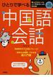 ひとりで学べる中国語会話 超入門書