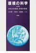 環境の科学 われらの地球、未来の地球 ３訂版