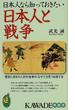 日本人なら知っておきたい日本人と戦争 歴史に刻まれた対外戦争の「なぜ？」を見つめ直す本