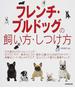 フレンチ・ブルドッグの飼い方・しつけ方