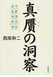 真贋の洞察 保守・思想・情報・経済・政治