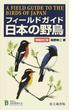 フィールドガイド日本の野鳥 増補改訂拡大蔵書版