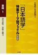 「日本語学」特集テーマ別ファイル 普及版 意味１ 語の意味／意味と構文