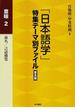 「日本語学」特集テーマ別ファイル 普及版 意味２ 命名／言語感覚