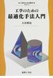 工学のための最適化手法入門
