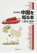 中国を知る本 １ 政治・経済