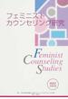 フェミニストカウンセリング研究 ｖｏｌ．６（２００７）
