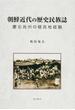 朝鮮近代の歴史民族誌 慶北尚州の植民地経験