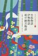 日本の古典をよむ ６ 竹取物語