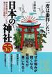一度は参拝したい日本の神社５５ 神社界隈のおいしいもの見どころも満載！(中経の文庫)