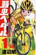 弱虫ペダル １ （少年チャンピオン・コミックス）(少年チャンピオン・コミックス)