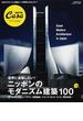ニッポンのモダニズム建築１００ 日本のモダニズム建築が、いま最高におもしろい！