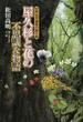 屋久杉と花の不思議な物語 世界自然遺産の屋久島
