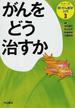 シリーズ新・がん医学入門 ３ がんをどう治すか