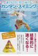 誰でもラクに美しく泳げるカンタン・スイミング 効率的に泳ぐトータル・イマージョン（ＴＩ）スイム・メソッド