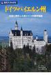 ドイツ・バイエルン州 中世に開花した南ドイツの都市物語 第４版
