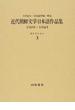 近代朝鮮文学日本語作品集 １９０８〜１９４５ 復刻 セレクション３ 評論 随筆・随想