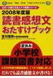 読書感想文おたすけブック 宮川俊彦の緊急特別授業 ２００８年度版