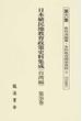 日本植民地教育政策史料集成 復刻版 台湾篇第３８巻 第６集 教科書編纂・各科教育関係資料