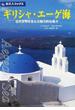 ギリシャ・エーゲ海 古代文明を生んだ魅力的な島々 第３版
